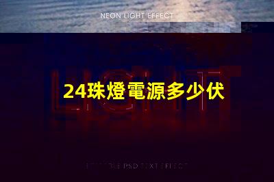 24珠燈電源多少伏 led燈電源多少伏